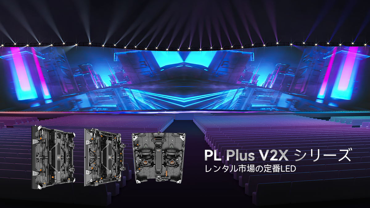 PL Plus V2X シリーズ - 屋内レンタル市場向けの定番LED | Absen Japan